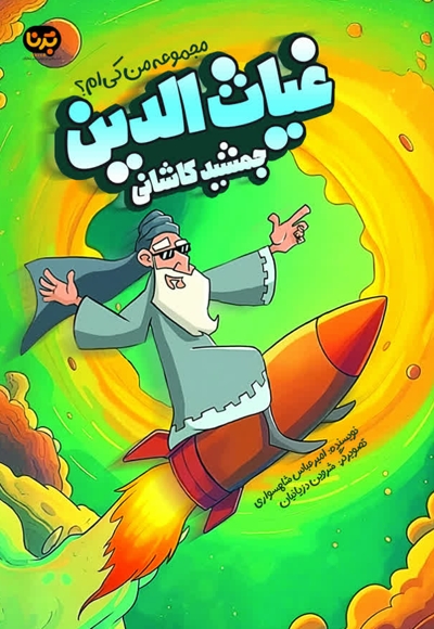 غیاث الدین جمشید کاشانی